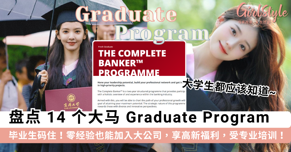 2025马来西亚 Graduate Program 盘点 | 薪资.机制.申请条件一次看