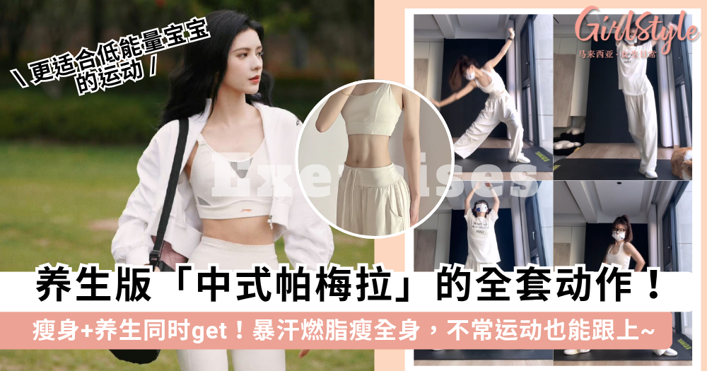 中式帕梅拉全套动作!瘦身+养生一举两得,动作温和适合运动小白