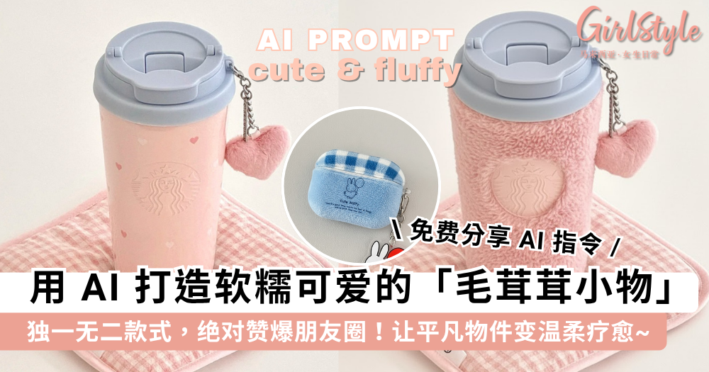 万物皆可毛茸茸！用AI打造秋冬限定「毛茸茸小物」【分享指令】
