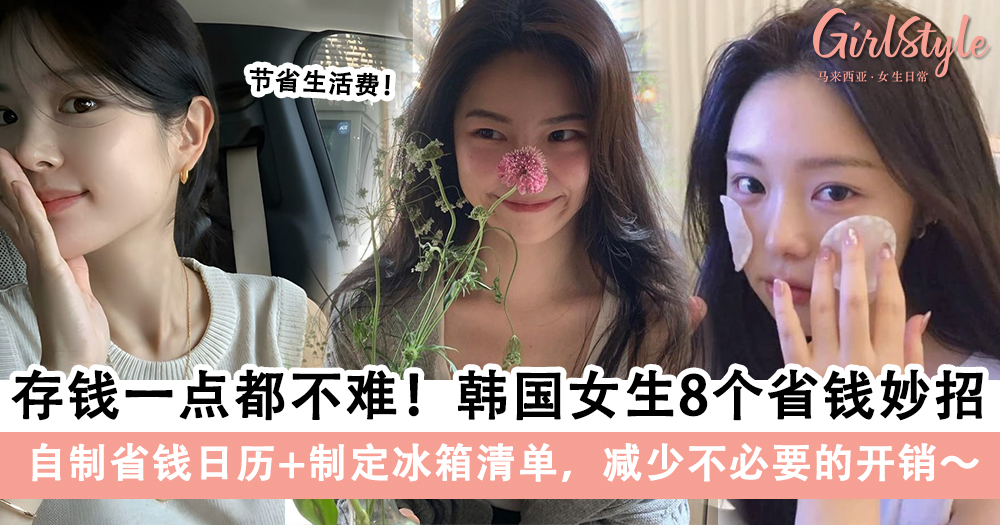 韩国女生8个省钱妙招!自制省钱日历+制定冰箱清单