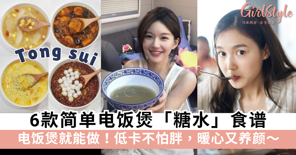 6款简单电饭煲糖水食谱 | 红薯红枣银耳羹.红豆沙小丸子