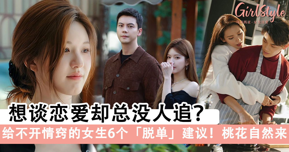 想谈恋爱却总没人追？给不开情窍的女生6个脱单建议