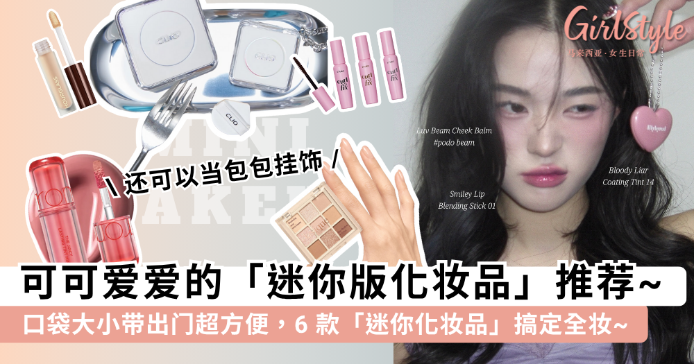 可可爱爱的迷你化妆品!口袋大小带出门超方便,6款产品搞定全妆