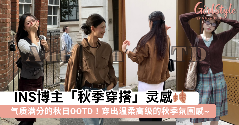 2025秋季穿搭 | 10套INS博主秋季穿搭灵感,穿出高级温柔氛围感