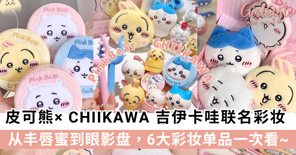 PinkBear皮可熊× CHIIKAWA吉伊卡哇联名彩妆一次看