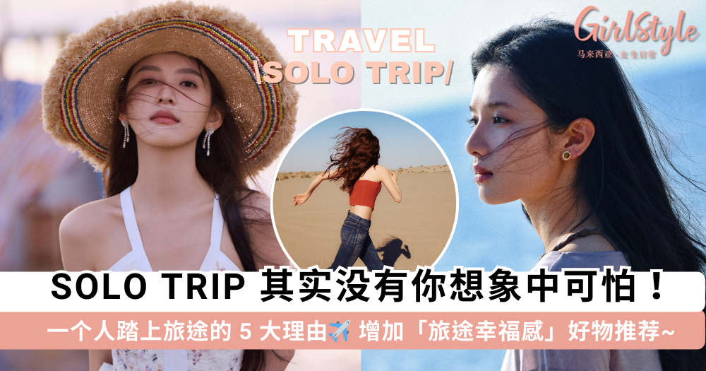 Solo Trip 其实没有那么可怕!5大独旅的好处+提升旅途幸福感好物