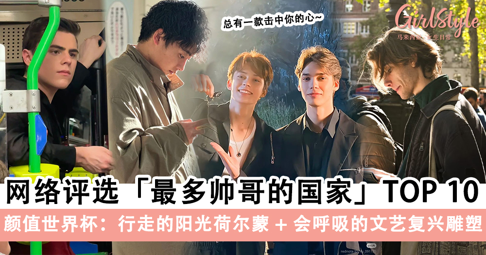 颜值世界杯!网络评选「最多帅哥的国家」TOP 10~
