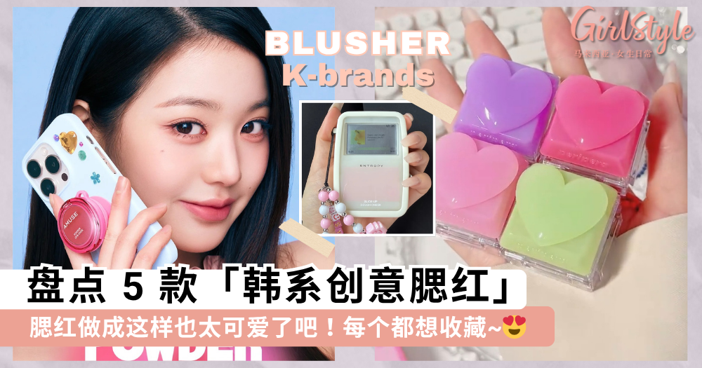 韩系腮红越做越可爱!盘点5款创意腮红:MP3腮红、戒指腮红