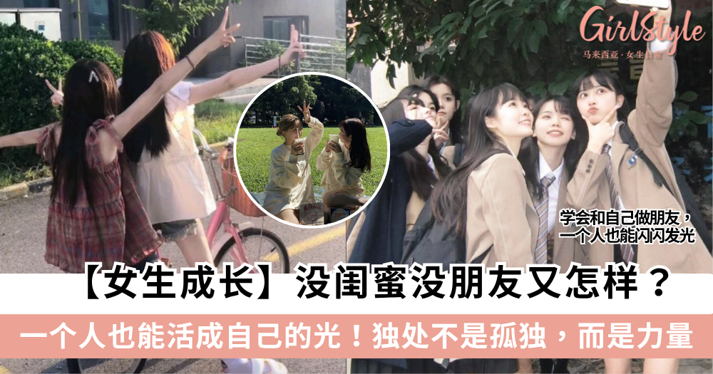 【女生成长】没闺蜜没朋友又怎样?一个人也能活成自己的光