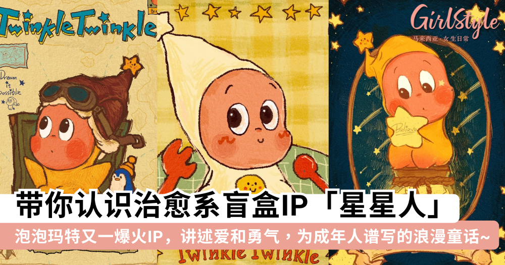 星星人是什么?泡泡玛特又一爆火IP,治愈每个努力生活的普通人