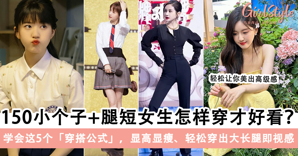 150小个子+腿短女生怎样穿才好看?5个穿搭公式显高
