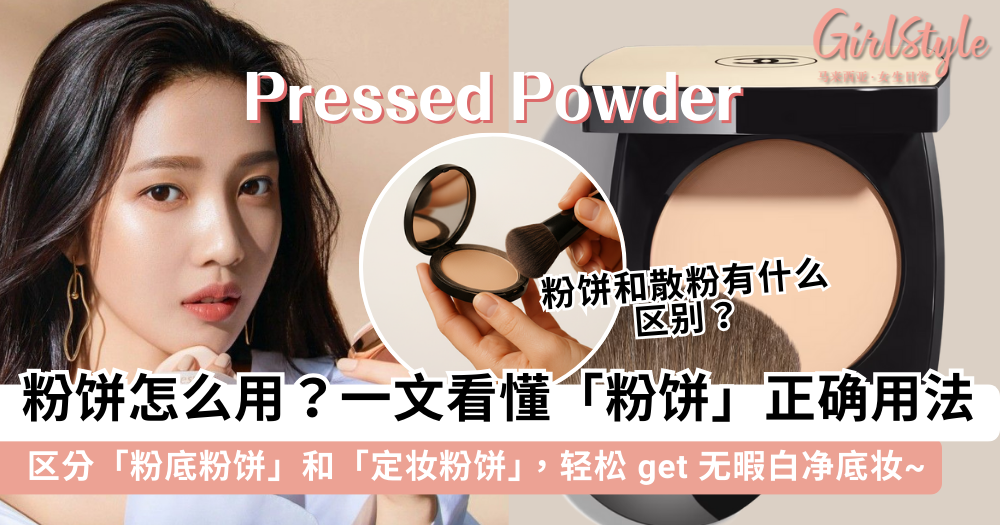 粉饼怎么用?粉饼和散粉有何区别?粉饼可用当底妆吗?看完包会