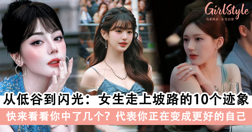 女生走上坡路的10个迹象，你中了几个？ 