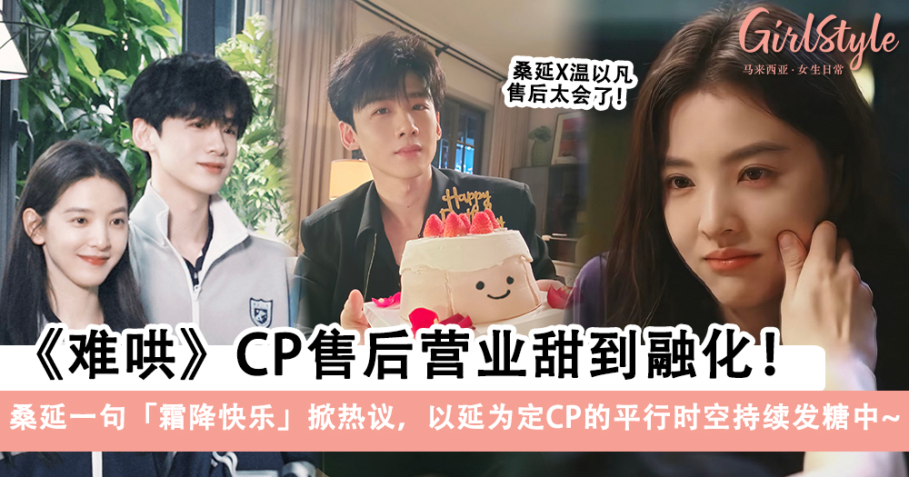 《难哄》桑延温以凡售后营业甜到融化!一句霜降快乐掀热议