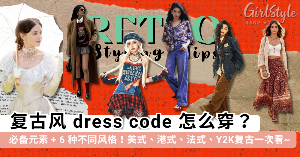 复古风dress code怎么穿?必备元素&风格一次看!港式.美式.Y2K