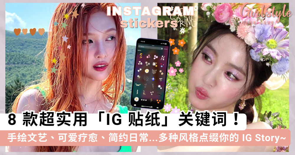 IG限时动态贴纸合集!8 款实用可爱的 Instagram 贴图 GIF 关键词