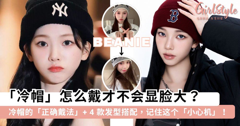 冷帽怎么戴？教你“显脸小”戴法+4款发型搭配，这个“小心机”很重要