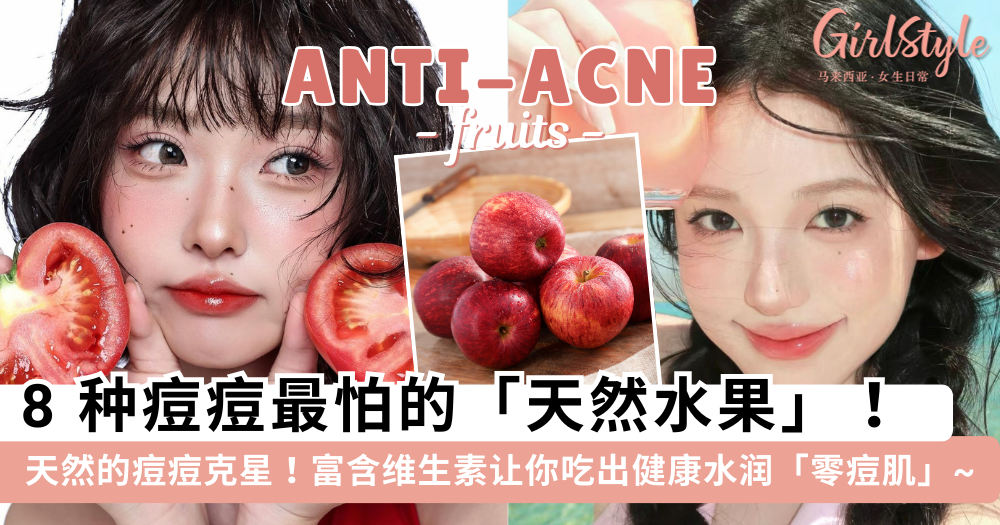 天然的痘痘克星!痘痘最怕的8种水果,吃出健康焕彩零痘肌