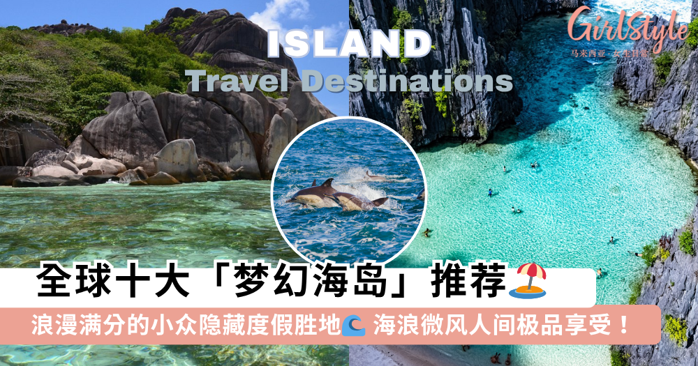 全球十大海岛推荐 | 浪漫度假胜地：马尔代夫、塞舌尔、巴拉望