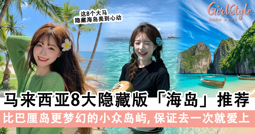 马来西亚8大隐藏版小众「海岛」推荐，治愈你的心灵～