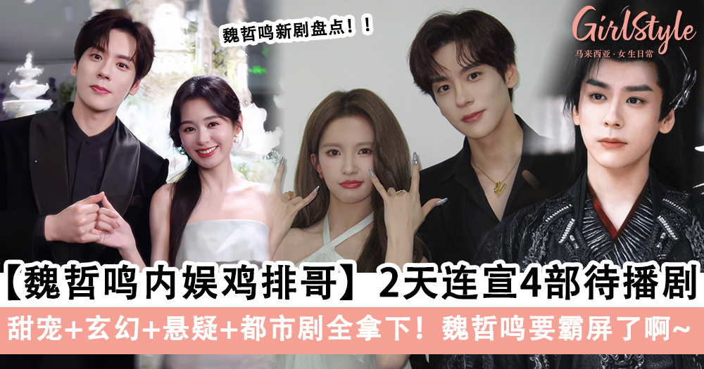 魏哲鸣四部待播剧《慕胥辞》到《你是迟来的欢喜》含金量爆表