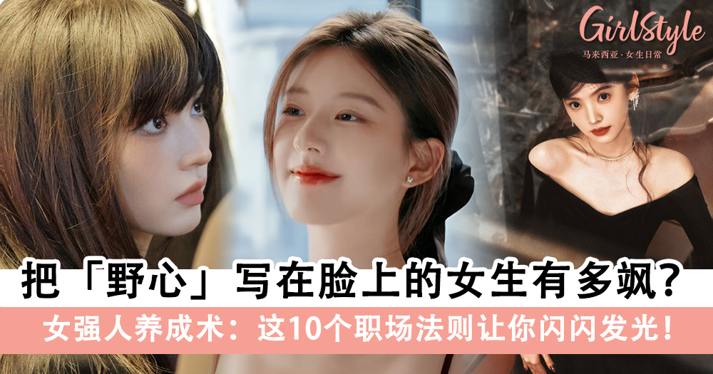 把野心写在脸上的女生有多飒？这10个职场法则学起来