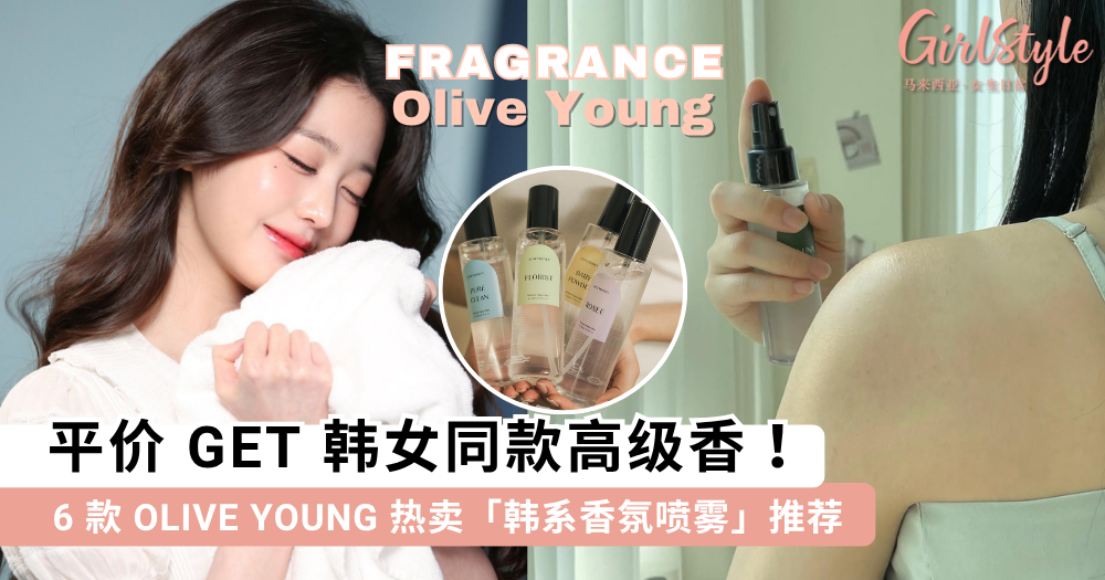 Olive Young 热卖「香氛喷雾」推荐！平价 GET 韩女同款高级香