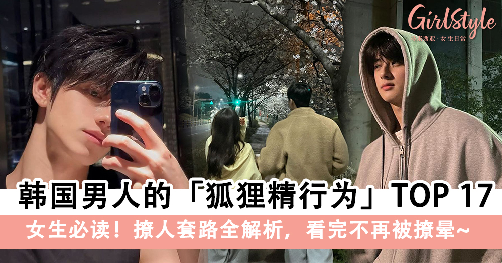 【恋爱清醒指南】韩国男人的狐狸精行为TOP 17