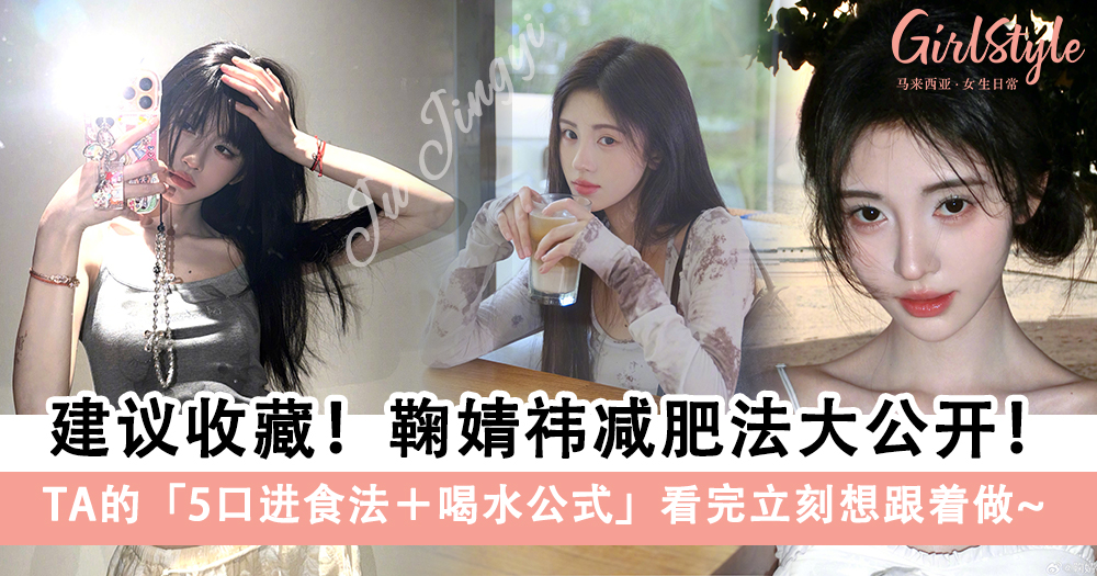 建议收藏！鞠婧祎减肥法大公开！喝水公式必学