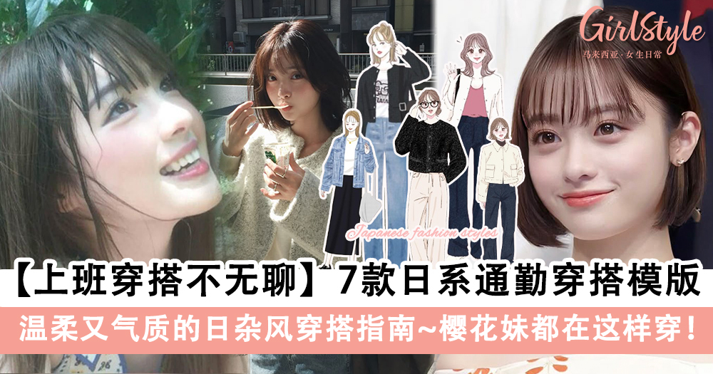 【上班穿搭不无聊】7款日系通勤穿搭模版，樱花妹都在这样穿