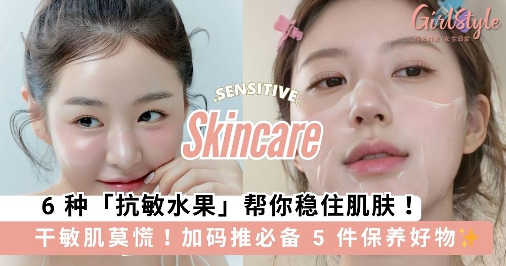 干敏肌莫慌！6 种「抗敏水果」帮你稳住肌肤，加码推荐必备 5 件保养好物✨