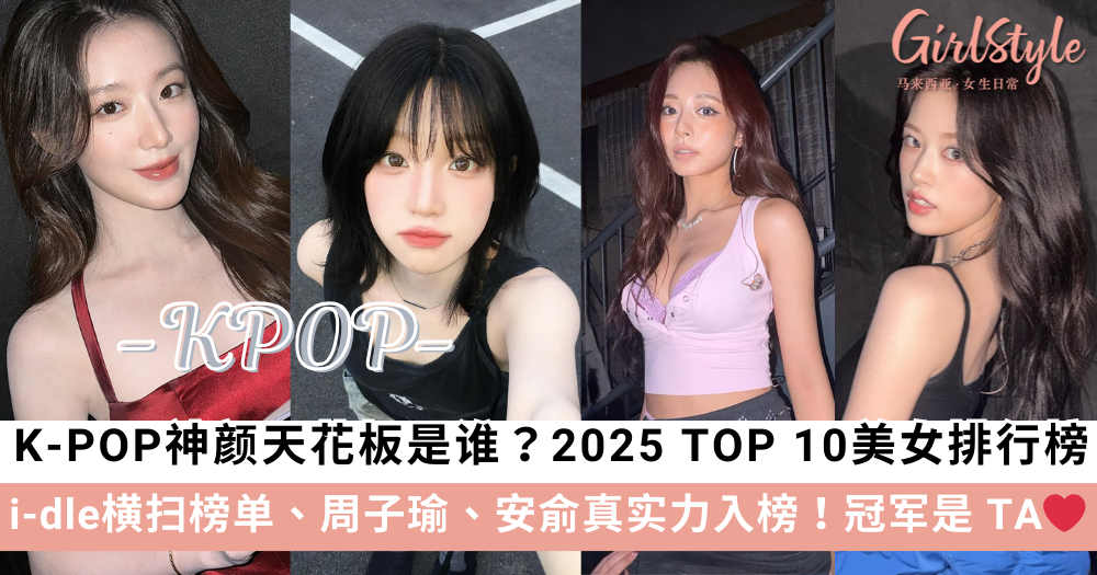 2025 K-POP十大美女排行榜：i-dle 周子瑜 安俞真入榜
