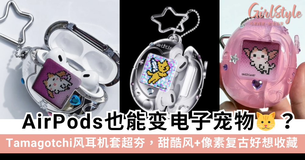 AirPods变电子宠物？Fairy Club Tamagotchi耳机套