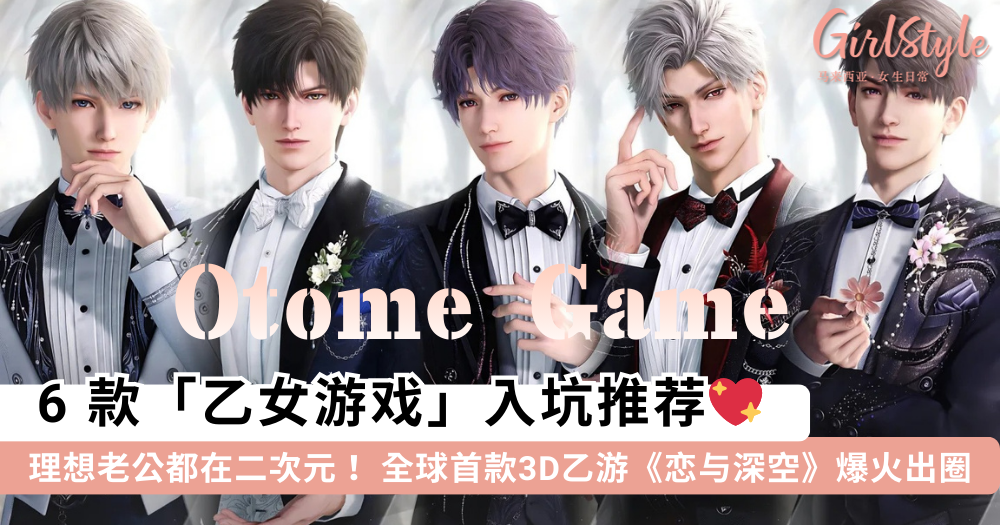 中国乙女游戏（国乙）推荐！女性向恋爱手游 | 恋与深空.世界之外