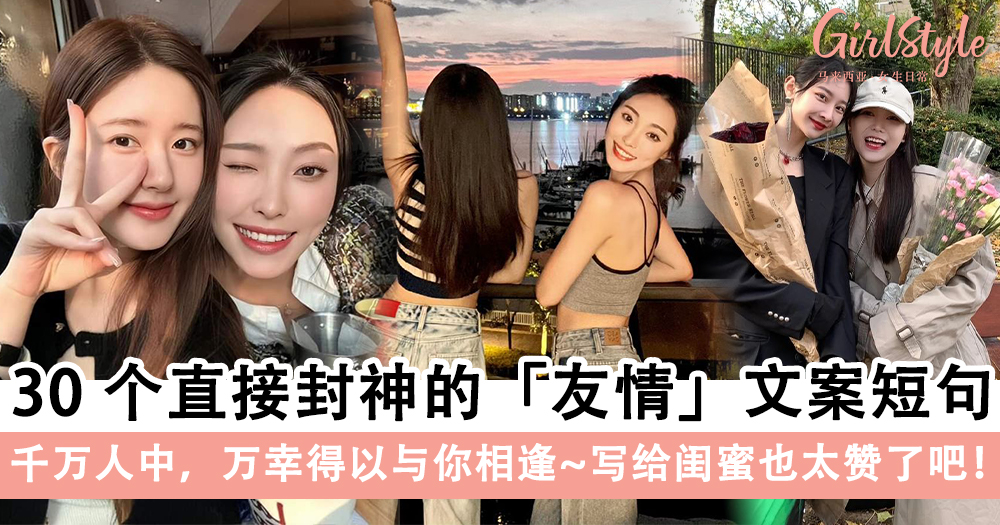 暖心到爆炸!30个直接封神的友情文案短句,写给闺蜜也太赞了吧~