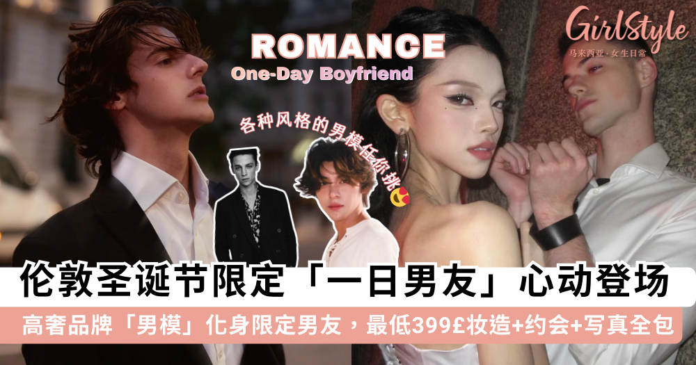 伦敦圣诞限定一日男友！和外国高奢品牌男模约会、拍情侣写真