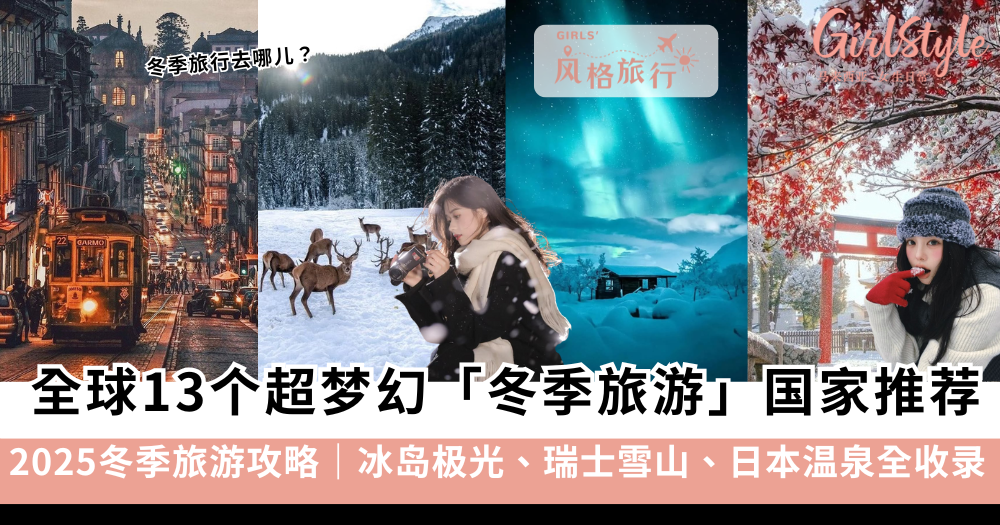 2025冬季旅游攻略｜13个必去国家推荐