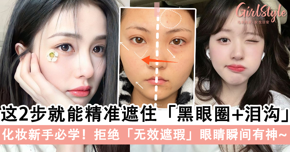 化妆新手必学!这2步就能精准遮住黑眼圈+泪沟,拒绝无效遮瑕~