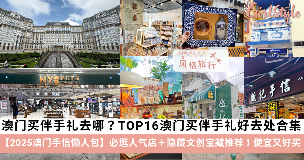 【2025澳门手信懒人包】TOP 16澳门买伴手礼好去处合集