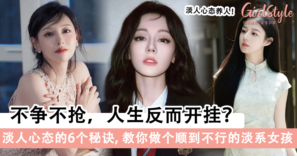 淡人心态的6个秘诀，做个顺到不行的淡系女孩