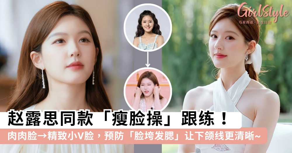 赵露思「瘦脸操」跟练！每天2分钟，肉肉脸变精致小V脸