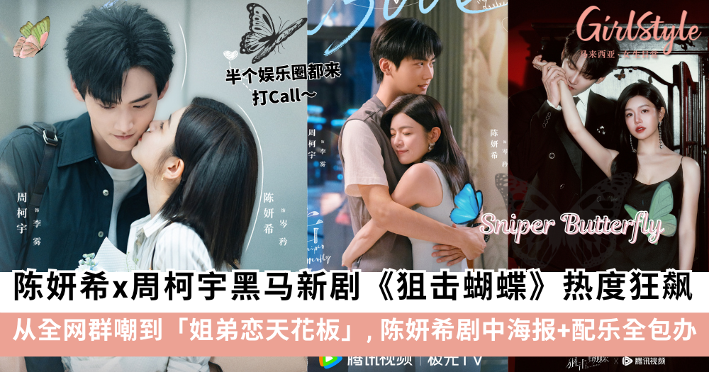 《狙击蝴蝶》热度狂飙!陈妍希才艺全开:剧中海报+配乐全包办