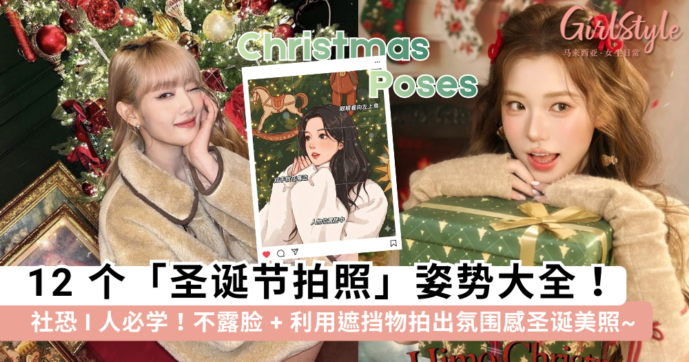 圣诞节拍照姿势大全！12个I人必学圣诞树拍照技巧，告别镜头尴尬