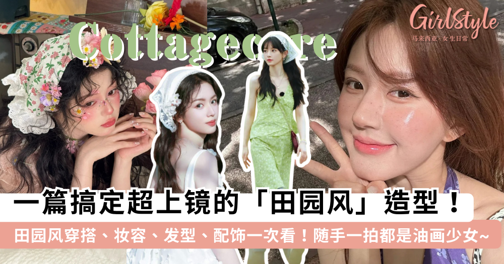 田园风穿搭攻略:5招选对田园风服装,金马伦/野餐出片必看!