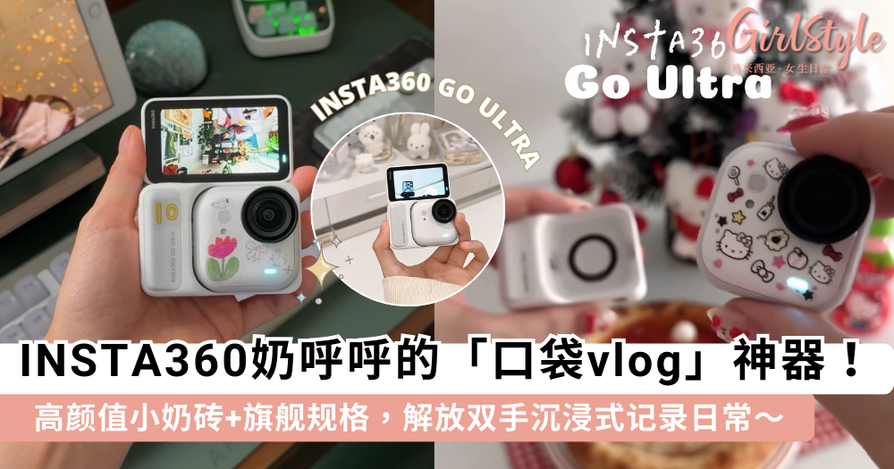 Insta360 GO Ultra 重磅上线，小奶砖造型高颜值+旗舰规格