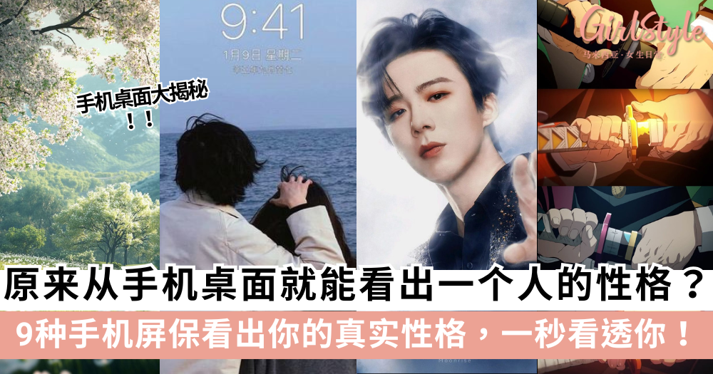 你的手机壁纸+屏保,偷偷暴露了你的性格!