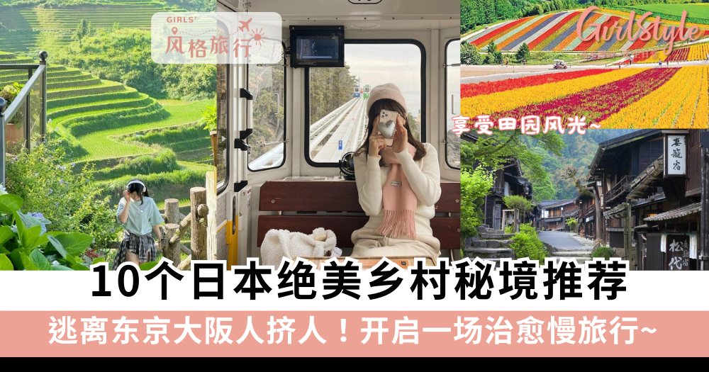 逃离东京大阪人挤人!10个日本绝美乡村秘境推荐