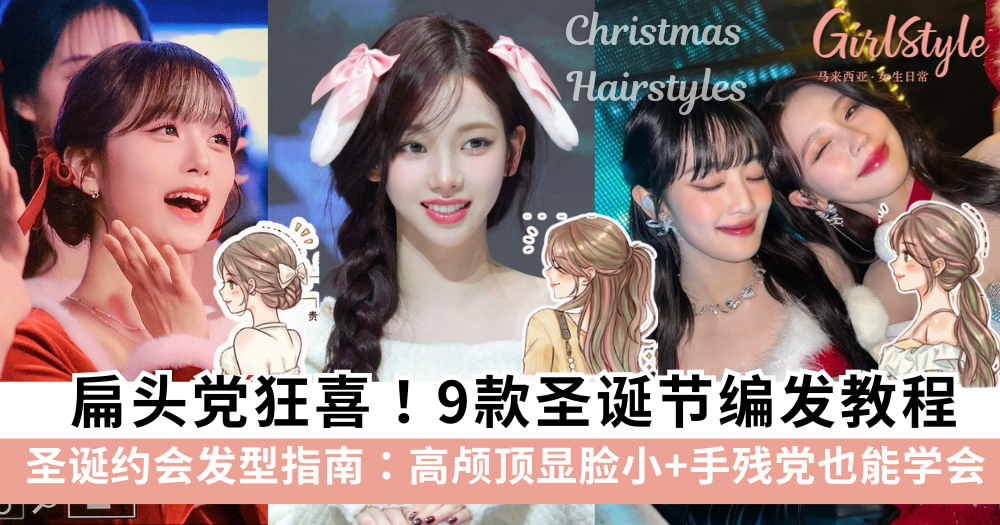 扁头党狂喜!9款圣诞节编发教程,高颅顶显脸小