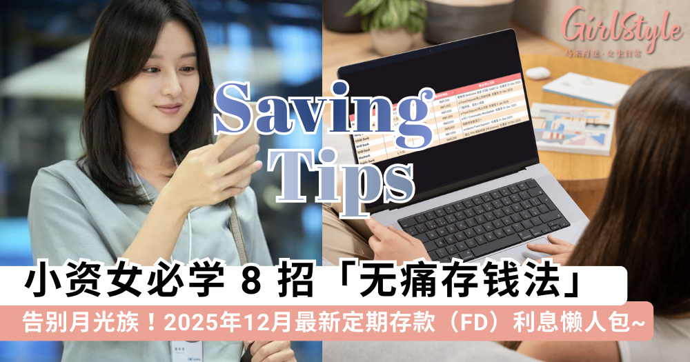 告别月光族！8招无痛存钱法 + 2025年12月银行FD利息整理