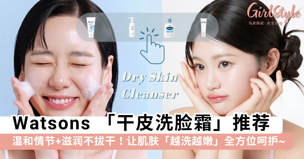 精选 8 款 Watsons 洗脸霜!滋润保湿不拔干,干敏皮也能放心用~